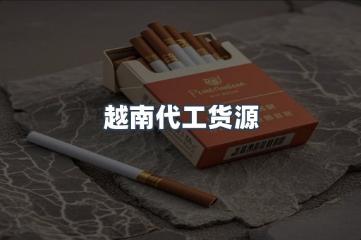 越南代工货源