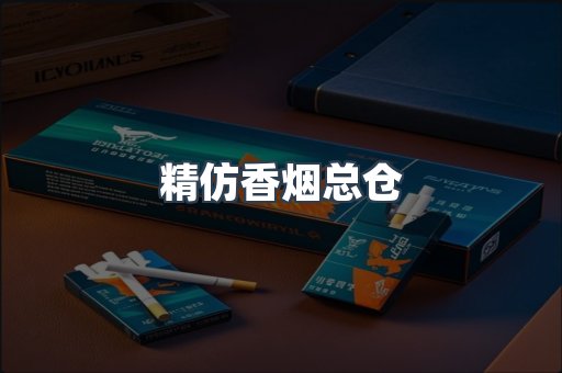 精仿香烟总仓